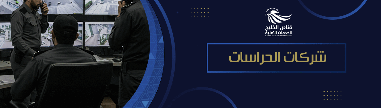 شركات الحراسات 