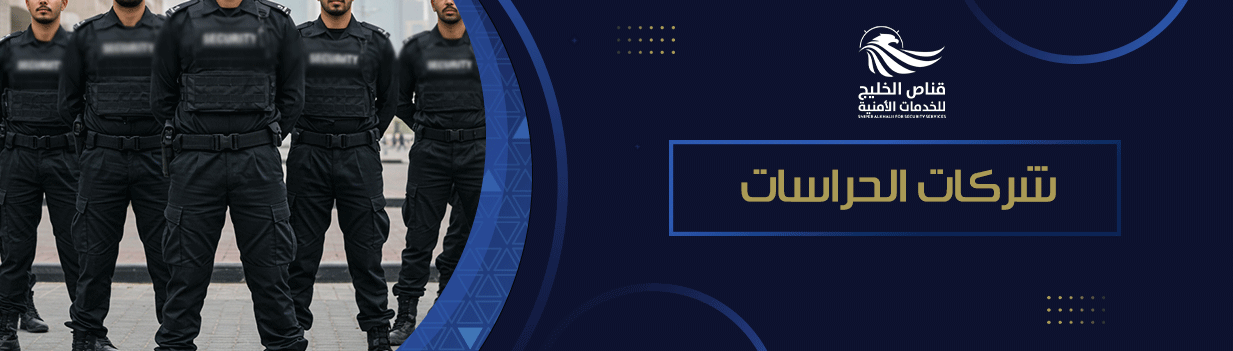 لماذا تحتاج إلى شركات الحراسات؟