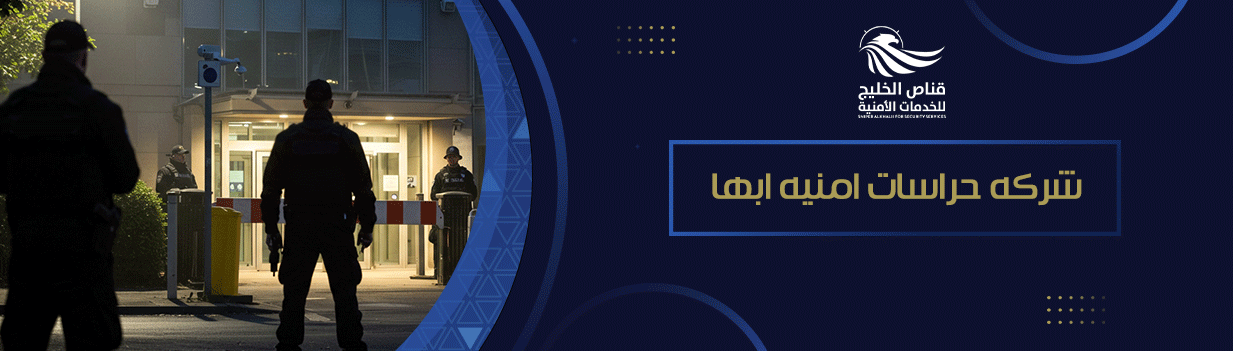 شركه حراسات امنيه ابها