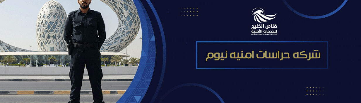 شركه حراسات امنيه نيوم