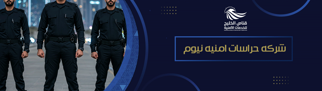 شركه حراسات امنيه نيوم