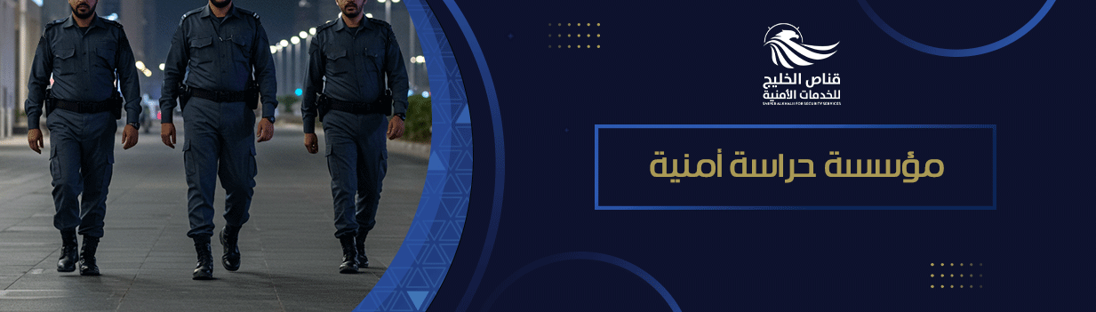 مؤسسة حراسة أمنية