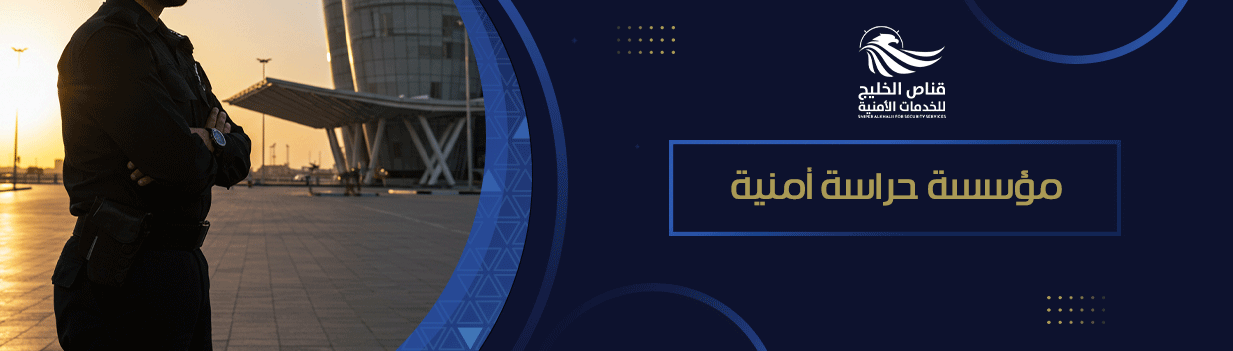 أهمية مؤسسة حراسة أمنية في تعزيز الأمان والاستقرار 2025
