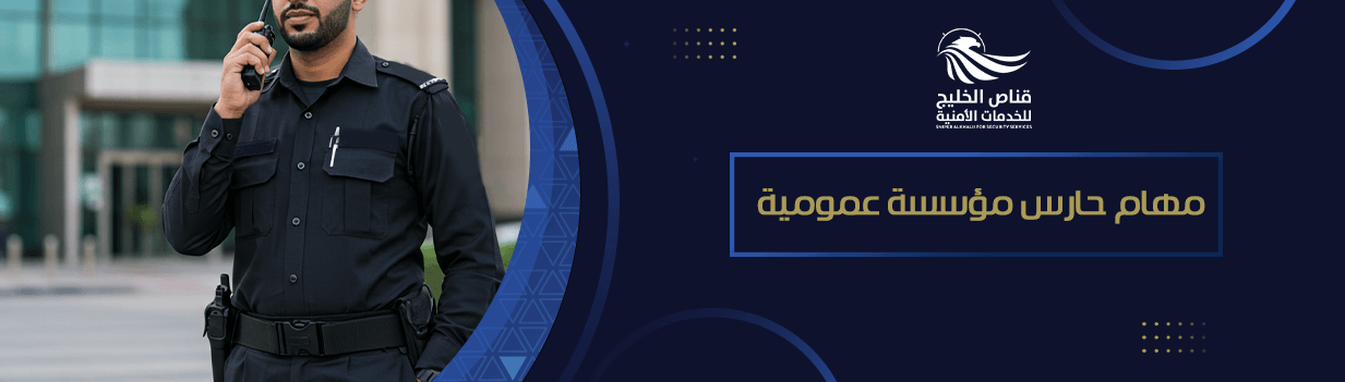 مهام حارس مؤسسة عمومية
