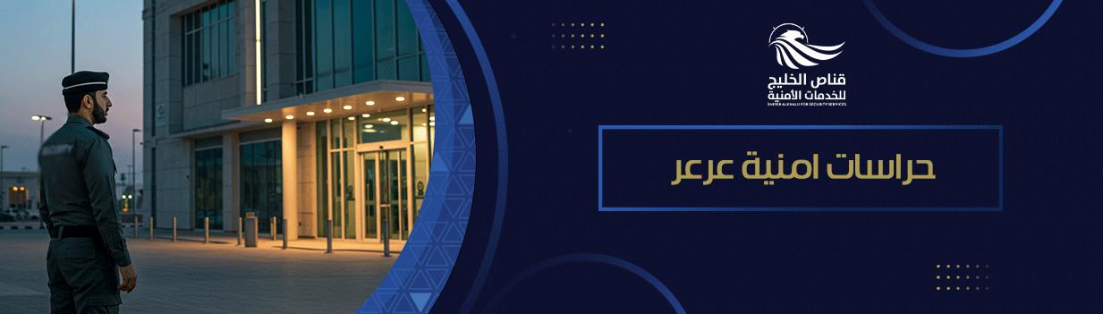 حراسات امنية عرعر